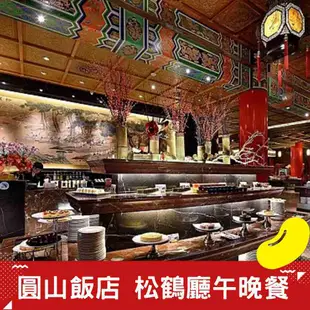 【圓山飯店】松鶴廳 平日午晚餐 [假日可加價] [台北]