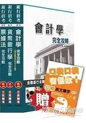 在飛比找樂天市場購物網優惠-103年臺灣銀行[一般金融人員]專業科目套書 (贈英文單字本