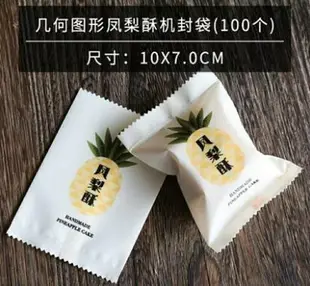 自封袋包裝袋 鳳梨酥包裝袋100個長方形機封袋烘焙餅干點心包裝袋子烘培-快速出貨