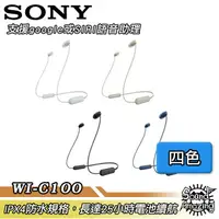 在飛比找樂天市場購物網優惠-【免運】SONY WI-C100 藍牙無線入耳式耳機麥克風 