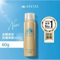 在飛比找蝦皮購物優惠-資生堂 ANESSA 安耐曬 金鑽高效防曬噴霧N 60g