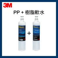 在飛比找蝦皮購物優惠-3M SQC前置PP濾心+樹脂濾心超值2件組(3RS-F00