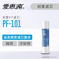 在飛比找蝦皮商城優惠-【EVERPURE愛惠浦】前置PF-101高效型濾心［台灣優