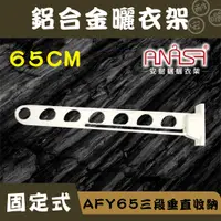 在飛比找蝦皮商城優惠-ANASA安耐曬- 固定式：AFY65鋁合金【三段垂直收納】