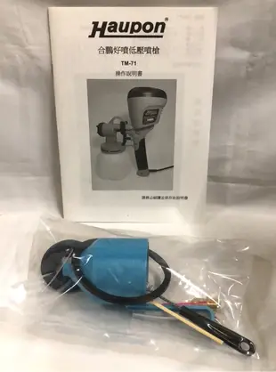 [長江工具］含稅 合鵬Haupon 好噴2代 TM-71 電動噴漆槍