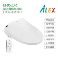 在飛比找樂天市場購物網優惠-Alex 電光 EF9520R 免治馬桶座 瞬熱式 熱控型 