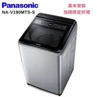 在飛比找Yahoo奇摩購物中心優惠-Panasonic 國際牌 19KG 變頻直立洗衣機 不鏽鋼