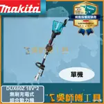 【吳師傅工具】牧田 MAKIT  DUX60Z 18V鋰電無刷組合動力機可搭配割草機.高枝鏈鋸.籬笆剪配件(主機)