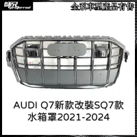 在飛比找蝦皮購物優惠-AUDI SQ7水箱罩奧迪 AUDI Q7新款改裝SQ7款格