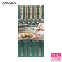 在飛比找momo購物網優惠-【AWANA】頂級316不鏽鋼筷子23.5cm(5雙入)