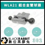 【302 WLA21 鋁合金雙球頭 17MM 25MM轉接 延伸支架】鋁合金 腳架 雲台 相機 快拆座 直播 數位黑膠兔