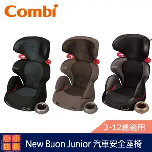 現貨 Combi 3-12歲 New Buon Junior｜EG｜S ｜汽車安全座椅 ｜汽座增高墊 ｜兒童汽車安全座椅