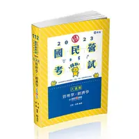 在飛比找蝦皮商城優惠-管理學x經濟學大滿貫 (2023/國民營考試/經濟部國營事業