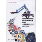 MAKEBLOCK機器人與創客器材的應用