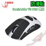 火線競技 防滑貼 雷蛇 RAZER DEATHADDER V3 PRO 止滑貼 止汗滑鼠貼 握把膠帶 PCPARTY