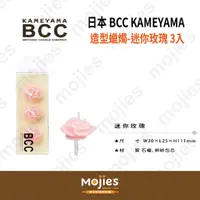 在飛比找蝦皮購物優惠-【摩吉斯烘焙樂園】日本 BCC Kameyama 迷你玫瑰 