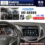 【ALPINE 阿爾派】HYUNDAI現代 2014~16年ELANTRA 12.3吋INE-AX909全網通智能車載