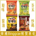 《 CHARA 微百貨 》 韓國 BINGGRAE 賓格利 螃蟹 餅乾 系列 70G 原味 芥末 炒碼 醬油