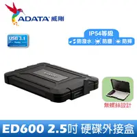 在飛比找蝦皮購物優惠-【快速出貨】ADATA 威剛 ED600 2.5吋 USB3