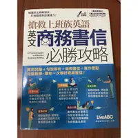 在飛比找蝦皮購物優惠-英文商務書信必勝攻略