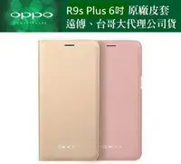 在飛比找樂天市場購物網優惠-【$299免運】OPPO【R9s Plus 原廠皮套】6吋 