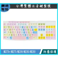 在飛比找蝦皮購物優惠-彩色 嚴選新材質 羅技 logitech MK270r MK