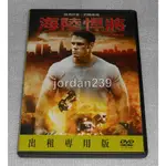 台版絕版DVD-海陸悍將/致命十二殺.玩命關頭9X.自殺突擊隊：集結.超危險保鑣.救火奶爸.大黃蜂.圍雞總動員-約翰希南