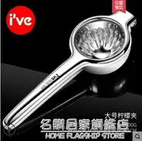 在飛比找樂天市場購物網優惠-德國ive檸檬壓汁器304不銹鋼水果蘋果橙汁擠壓檸檬夾手動榨