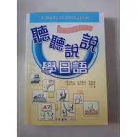在飛比找蝦皮購物優惠-聽聽說說學日語五專課本