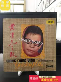 在飛比找Yahoo!奇摩拍賣優惠-黃清元之歌lp 對開頁 CD 碟片 黑膠【奇摩甄選】2127