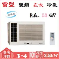 在飛比找蝦皮購物優惠-【奇龍網3C數位商城】日立HITACHI【RA-28QV】變