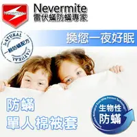 在飛比找樂天市場購物網優惠-Nevermite 雷伏蟎 防蟎單人棉被套 (NB-101)