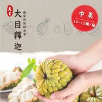 在飛比找鮮拾優惠-【光合果物】 台東大目釋迦 中果10-12顆1箱(10-12