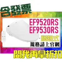 在飛比找蝦皮購物優惠-SDS桃園店➠ EF9520RS、EF9530RS 瞬熱式電