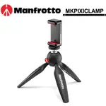 MANFROTTO PIXI SMART (MTPIXI+MCLAMP) 萬用夾 輕巧迷你腳架