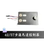 【台中3D總舖】42/57步進馬達控制器-DKC-1A控制器搭配TB6600 實驗 控制 專題 創客 電控