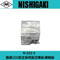 在飛比找蝦皮購物優惠-日本NISHIGAKI西垣工業螃蟹牌N-202-2 職業20