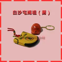 在飛比找蝦皮購物優惠-🔺【1_6_8_文具批發】白沙屯媽祖『勇』小神衣（衣服/帽子