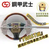 在飛比找遠傳friDay購物優惠-鋼甲武士 TWIST 四勾汽車方向盤鎖