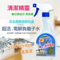 在飛比找蝦皮購物優惠-日本最新科技 鹼性負離子清潔劑 100%水清潔精靈