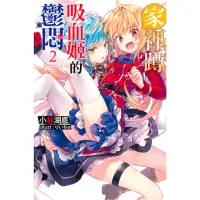 在飛比找momo購物網優惠-【MyBook】家裡蹲吸血姬的鬱悶 02(電子漫畫)