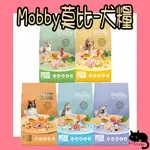 MOBBY 莫比 犬糧 幼母犬 成犬 低卡 鮭魚馬鈴薯 C30 C27 L25 C25 S26 莫比狗