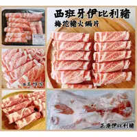 在飛比找蝦皮購物優惠-【晨田肉品】西班牙伊比利豬梅花火鍋肉片#會走路的橄欖樹#媲美