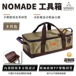 NOMADE 工具箱 裝備箱 小裝備箱 營釘收納箱 營鎚收納箱 露營用品雜物收納箱 家用五金收納箱