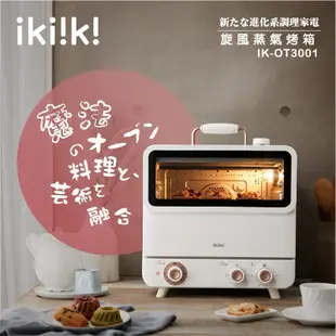 【伊崎 ikiiki】20L蒸氣旋風烤箱 蒸氣烤箱 IK-OT3001免運費