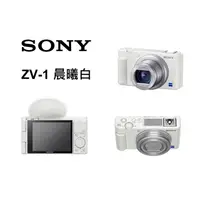 在飛比找蝦皮商城優惠-SONY ZV-1 晨曦白 輕影音 【宇利攝影器材】 網紅直