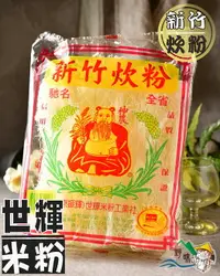 在飛比找樂天市場購物網優惠-【野味食品】新竹炊粉(新竹米粉，調和澱粉絲)(250g/包)