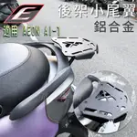 EPIC | 鋁合金 後架 小尾翼 尾翼 貨架 扶手架 後扶手 置物架 小貨架 適AEON AI-1 AI1 原廠後扶手