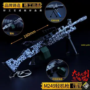 QDWJ-絕地大逃殺 雪豹M249輕機槍合金模型鑰匙扣16cm 金屬武器
