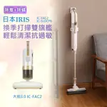 日本IRIS 大拍3.0台灣限定版除塵蟎機+輕鬆掃偵測灰塵無線吸塵器